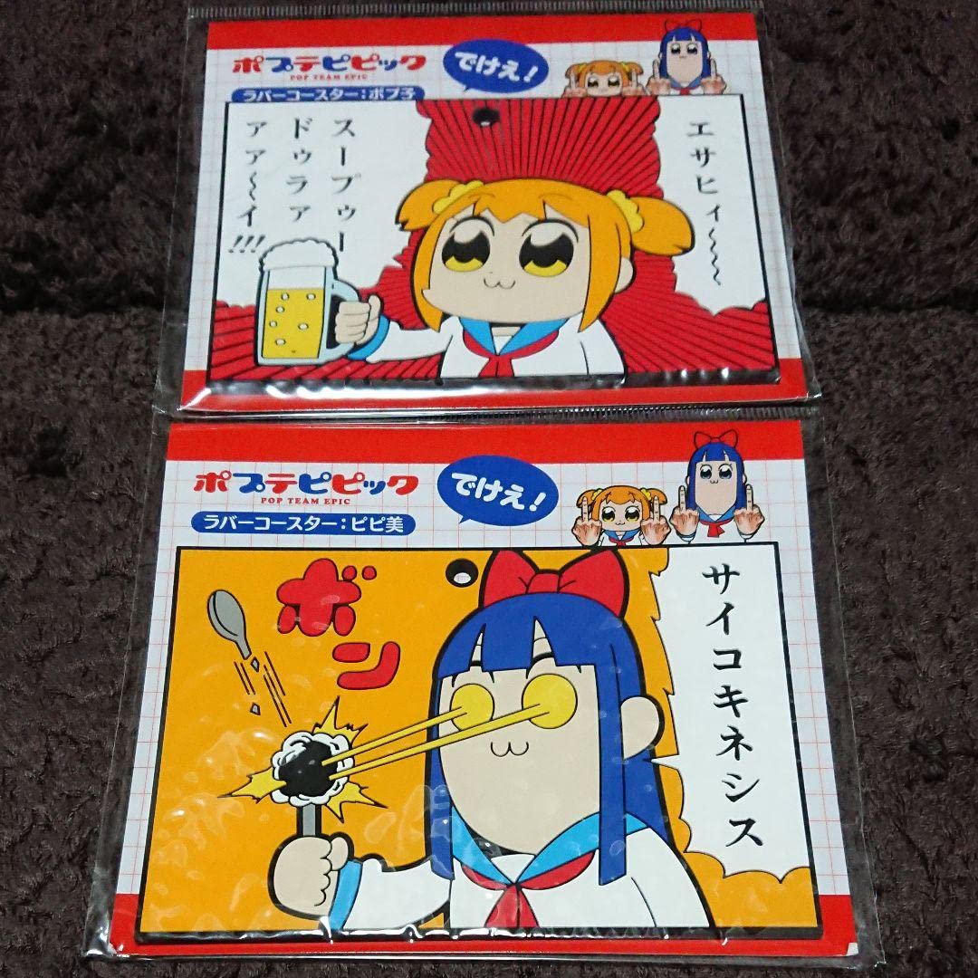 写真2枚 ポプテピピック グッズセット ポプテピピック 「シェア